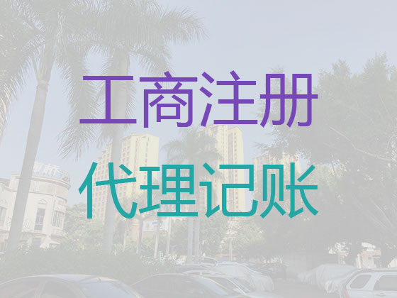 金华代理记账报税